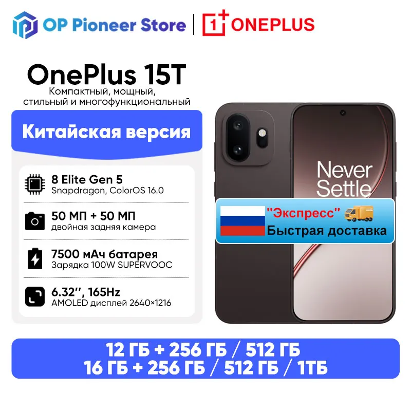 Китайская версия смартфона OnePlus 15T, разблокированный, 5G, Snapdragon 8 Elite Gen 5, 6.32'' дисплей 165 Гц, аккумулятор 7500 мАч, проводная зарядка 100 Вт, NFC