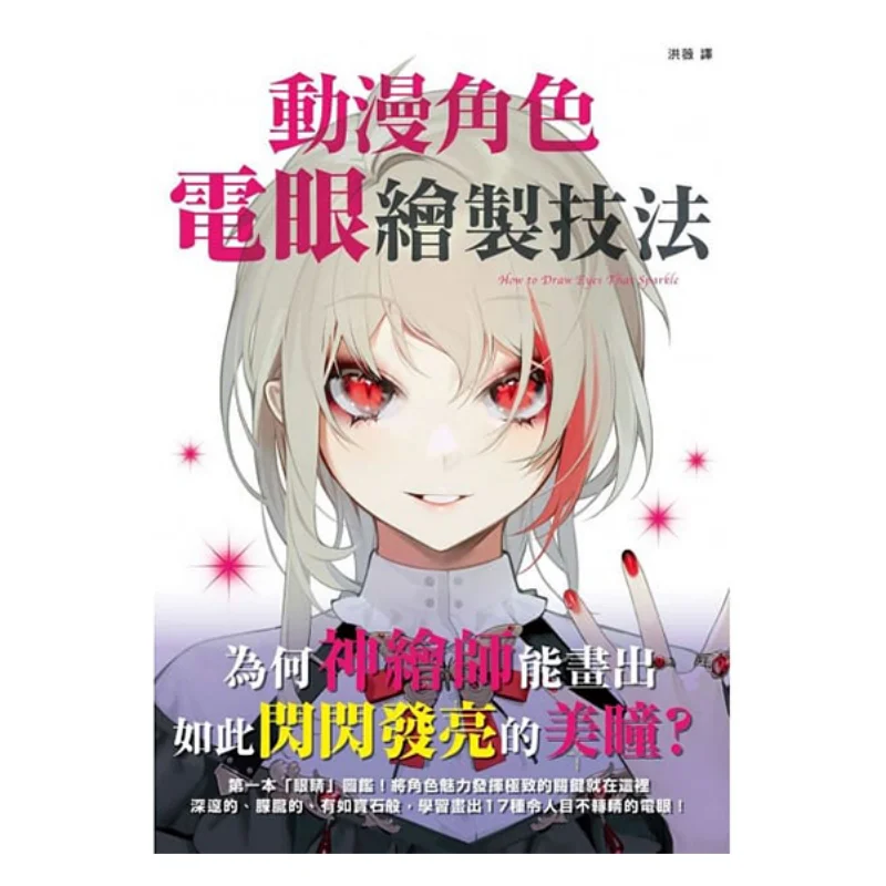 Drawing Techniques For Electric Eyes Of Anime Characters Editorial Department Of Xuan Guang Society 9789863777625