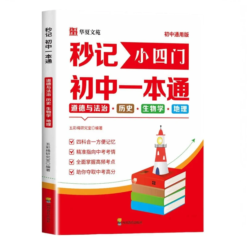 Complete The Four Subjects of Politics, History, Geography, and Biology in A Single Book for Junior High School Students