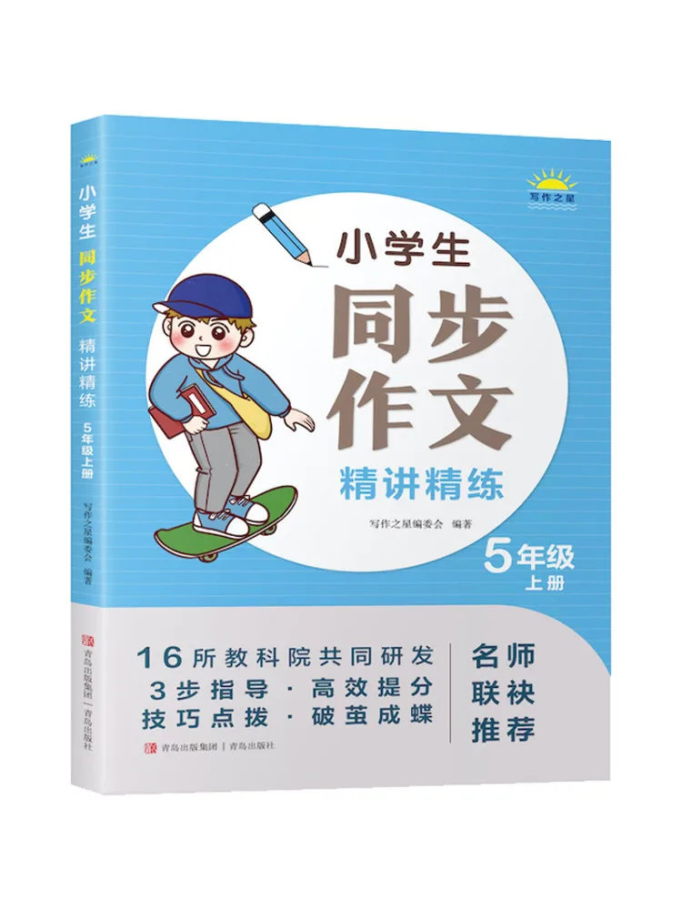 

Учебник Winshare: Синхронизированная практика и пояснения по сочинениям для начальной школы, 5 класс, первый семестр