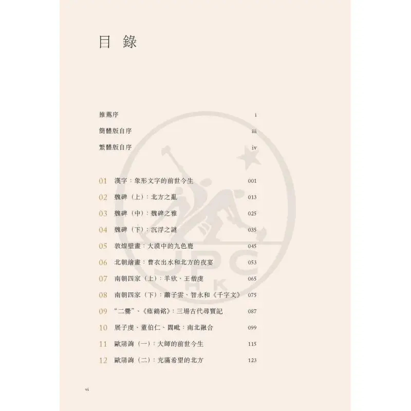 تاريخ سهل الفهم للفن الصيني في لمحة الرسم والخط المجلد 2 من السلالة الشمالية والجنوبية #2