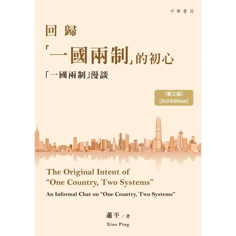 Returning To The Original Intention Of One Country Two Systems  Casual Talks On One Country Two Systems Third Edition