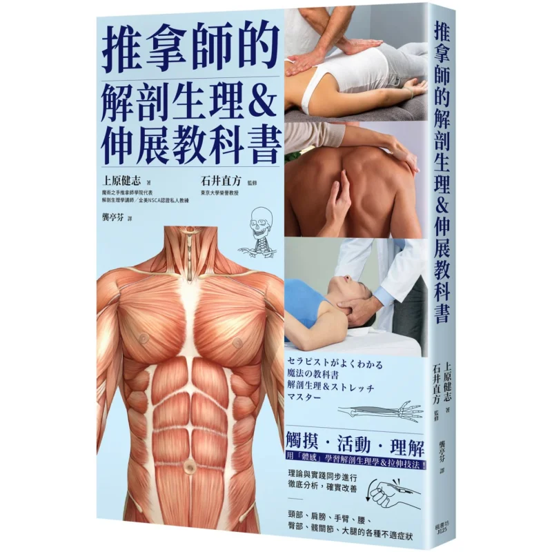 

Anatomy Physiology And Stretching Textbooks For Massage Therapists Kenji Uehara Fengshufang Culture 9789863777144 Book