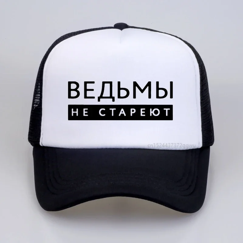 

Witches Never Grow Old Russian Inscription letter baseball cap casual mesh snapback hats men women trucker hat gorras