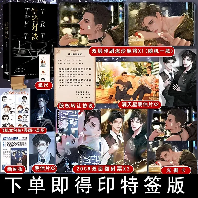 Zhen Feng Dui Jue Danmei Novel Book By Shui Qian Cheng One Book Completed 188 Boy Groups Classic Novel Yuan Yang, Gu Qingpei BL