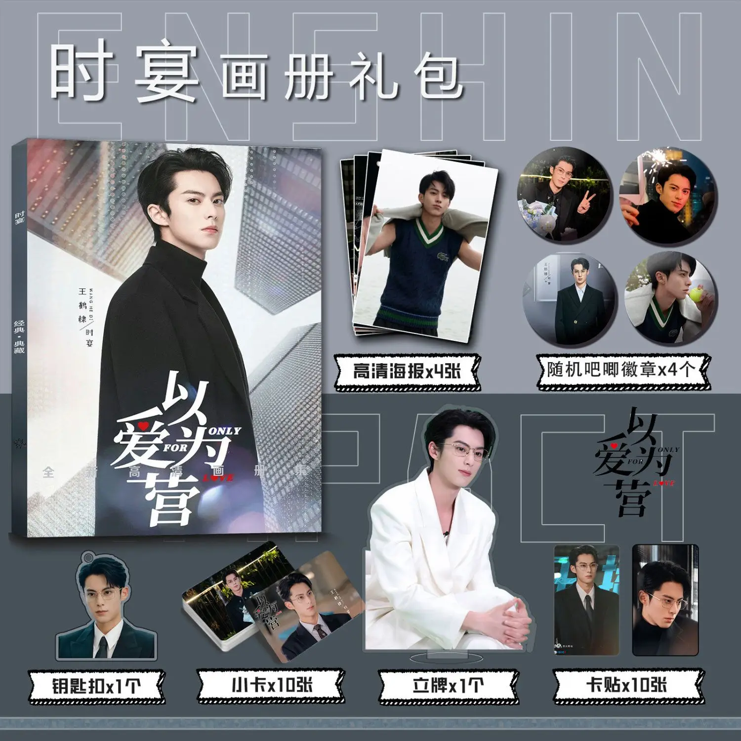 

Chinese Idol Wang hedi/Bai Lu Yi Ai Wei Ying/Only For Love Picture Album Badge Acrylic Stand Poster Small Card Package