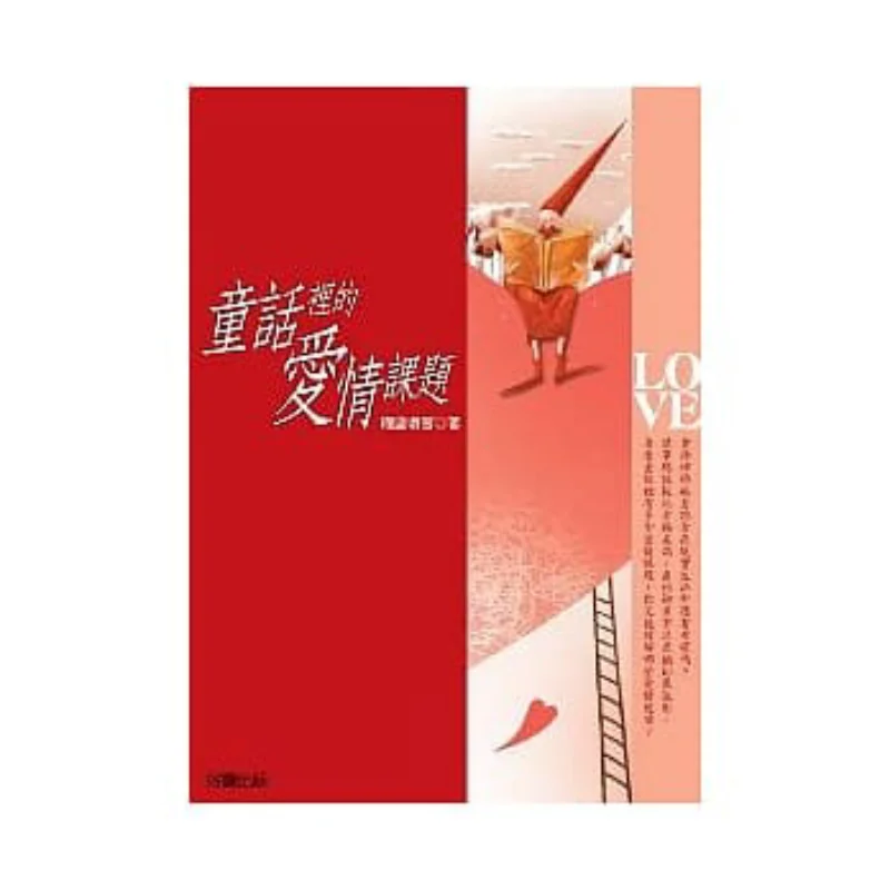 The Topic Of Love In Fairy Tales Confused Couch Potato Good Reading Publishing 9789574556076 Book