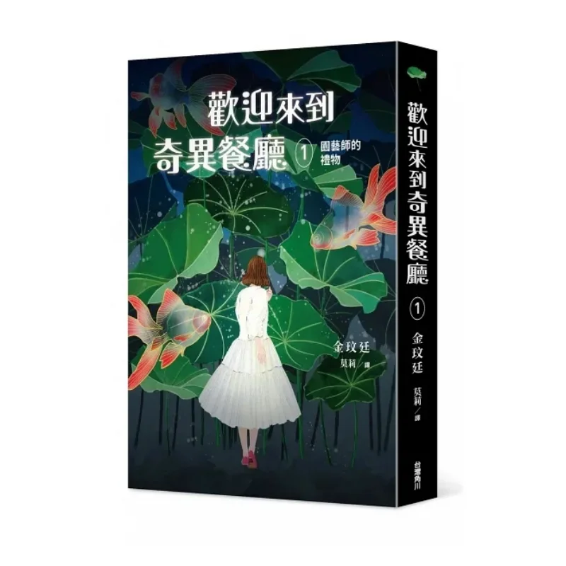 

Добро пожаловать в странный ресторан 1 Подарок садителям Ким Миньюнг Кадокава 9786263523470 Книга