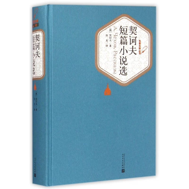 

Избранные короткие истории Антона Чехов: авторизованный китайский перевод
