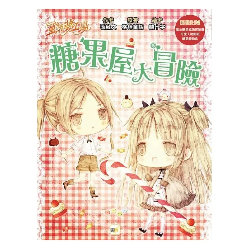 Fairy Tale Dream Factory Candy House Adventure Comes With Character Stickers Magic Candy Idiom Adventure Book Candy Gift Box