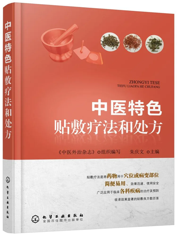 

Книга-Winshare Традиционная китайская медицина Пластырь-терапия и рецепты