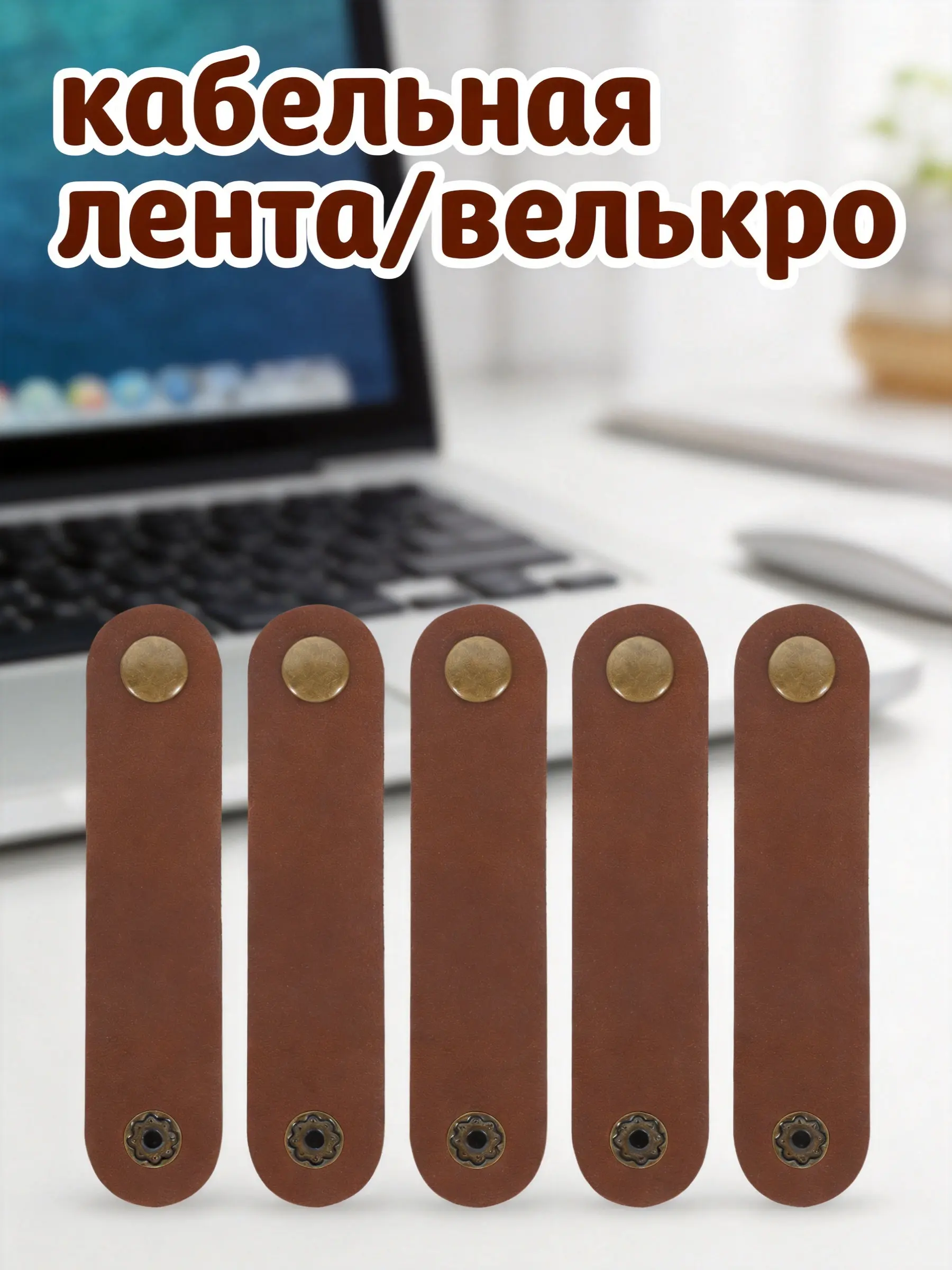 5Pcs Cowhide Cord Organizer Straps for Charging Cables Earphone USB Wires Tight Fit Secure Storage Portable Cable