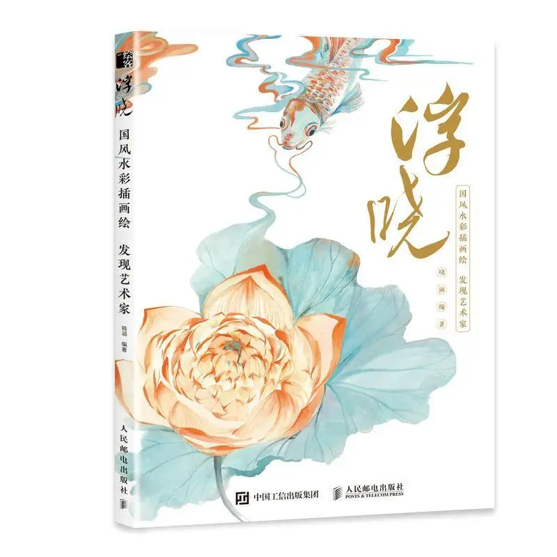 Fu Xiao - Chinese watercolor illustration painting, Xiaohan - Chinese watercolor painting tutorial  watercolor imitation book
