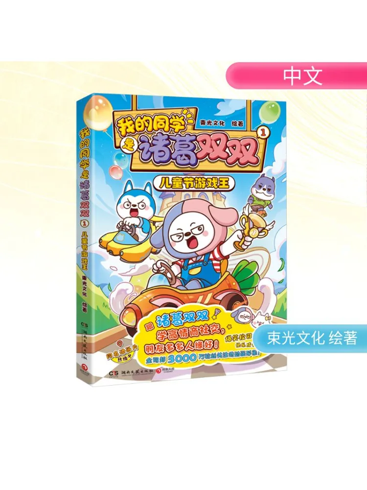 

Book-Winshare My Classmate Is Zhuge Shuangshuang 1 Children's Day Game King
