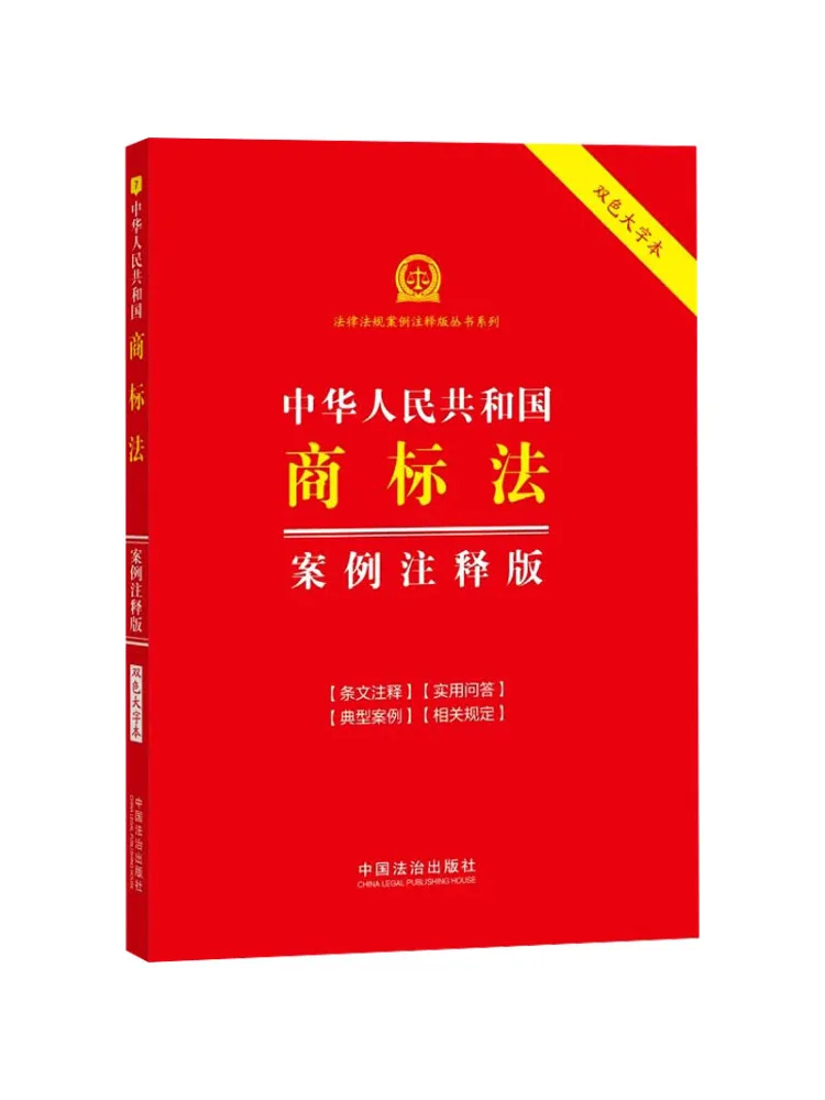 Book-Winshare 7 Trademark Law Of the People's Republic Of China Case Annotation Edition Two Color Large Print Seventh Edition