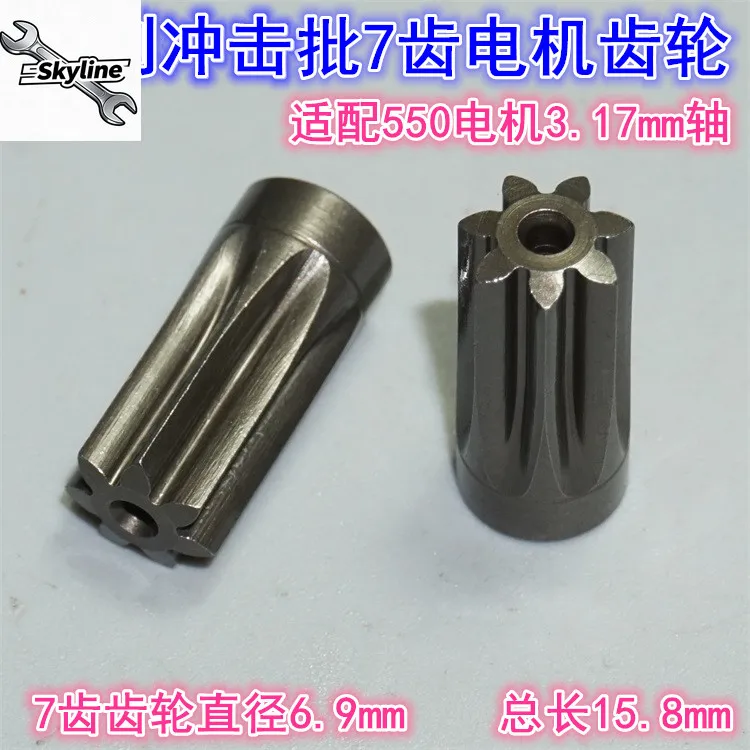 Steel gear electric impact screwdriver 7-tooth motor gears compatible with 550 motor shaft diameters 3.17mm
