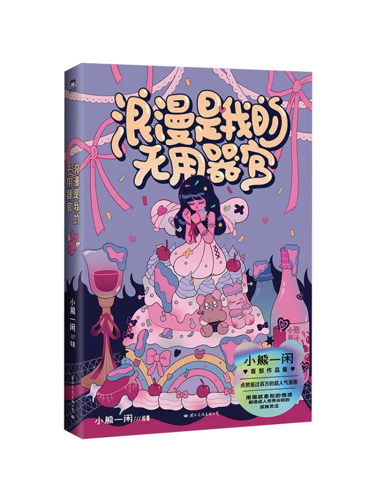 

Книга — «Роман — это мой бесполезный орган»