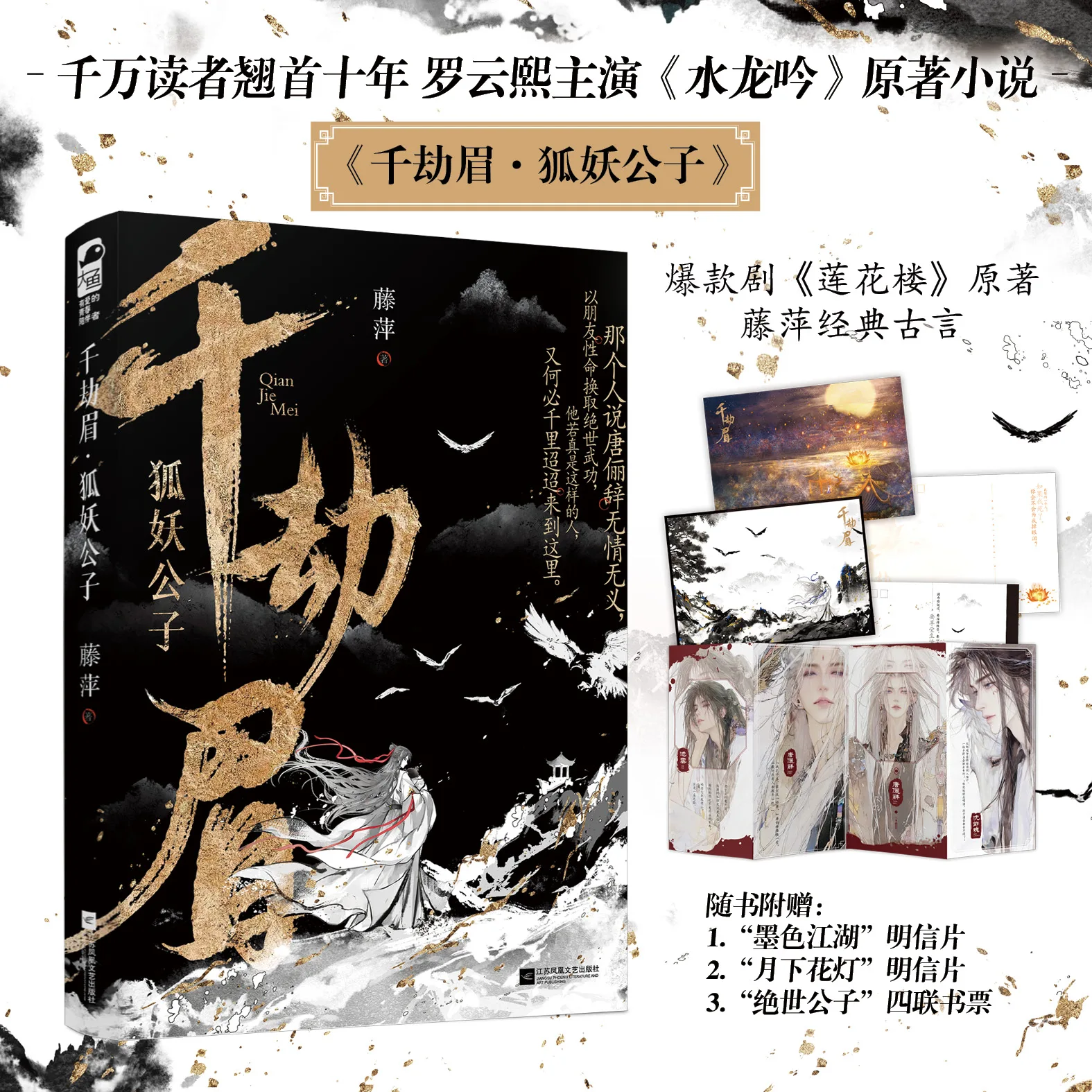 Shui Long Yin China Novel Book Qian Jie Mei Hu Yao Gong Zi Original Novel Starring Luo Yunxi In Tv Drama