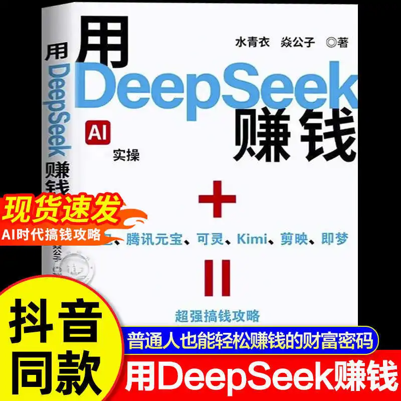 قم بإجراء المال باستخدام Deepseek، Master Deepseek، تحويل الذكاء الاصطناعي إلى الواقع، والأشخاص العاديين الذين يهمون كلمة المرور إلى الثروة #1
