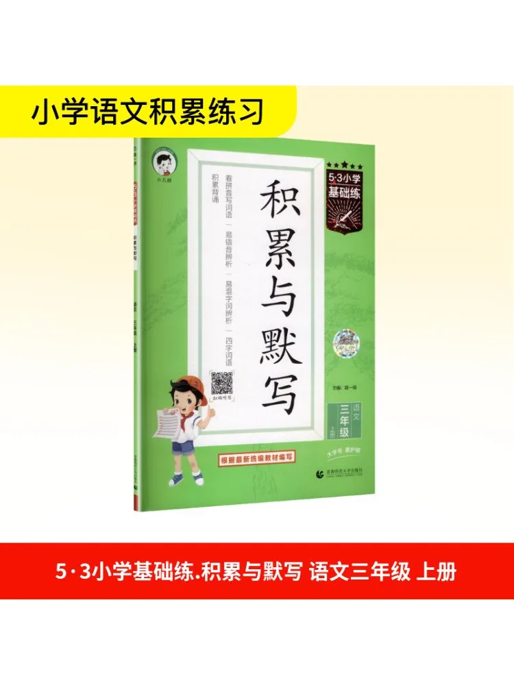 

Book-Winshare 5·3 Elementary School Basic Practice Accumulation and Dictation Chinese Language Grade 3 First Semester