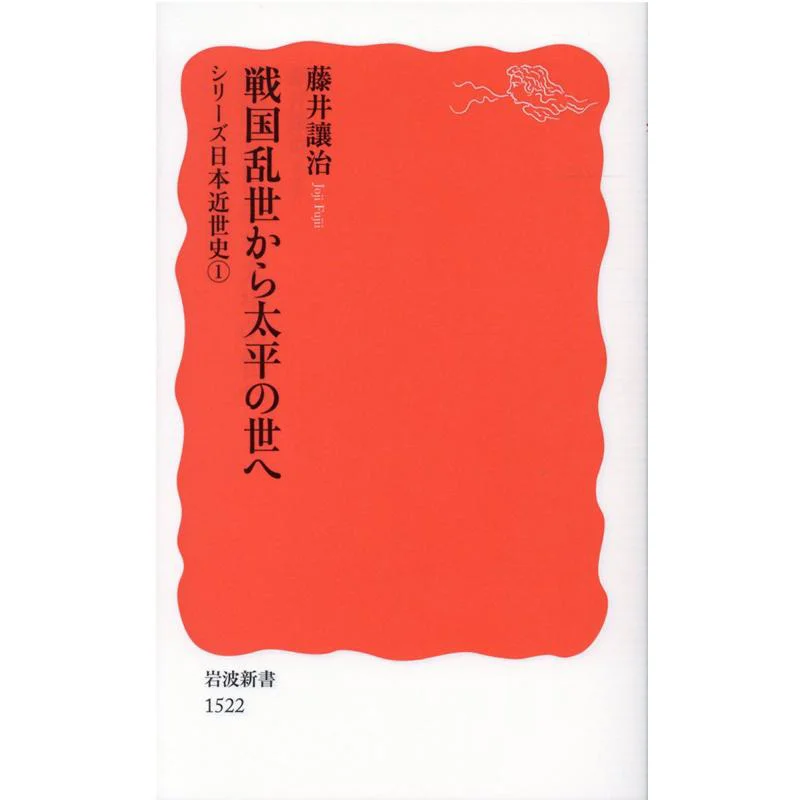 From Turbulent Warring States To Peaceful Times Soji Fujii Iwanami Shoten 9784004315223 Book