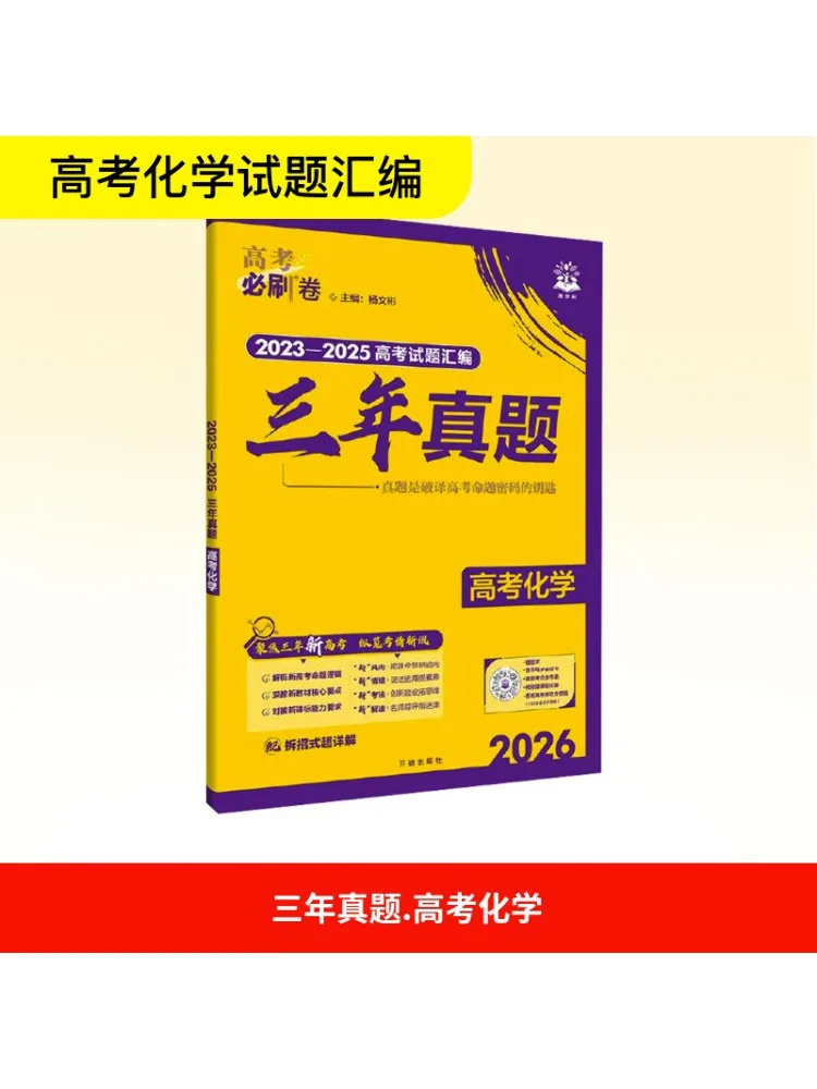 

Book-Winshare 2026, вступительные экзамены в колледж, должен быть измельчить бумаги, трехлетние настоящие экзаменационные вопросы, химия, общее издание