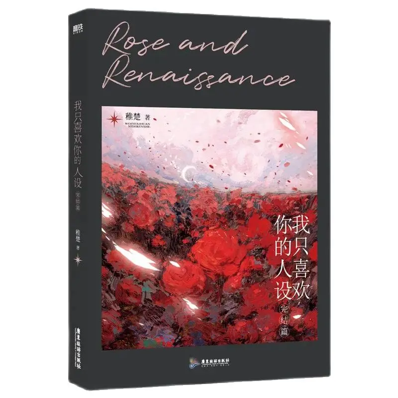 Rosa e rinascimentale originale romanzo Volume 3 Zhou Ziheng, Xia Xiqing letteratura giovanile romanticismo cinese BG Fiction Book