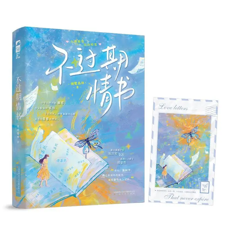Unexpired Love Letters Author: Mi Lu Forest Bi-directional Secret Love Story of Youth Campus Reunion Fiction Book