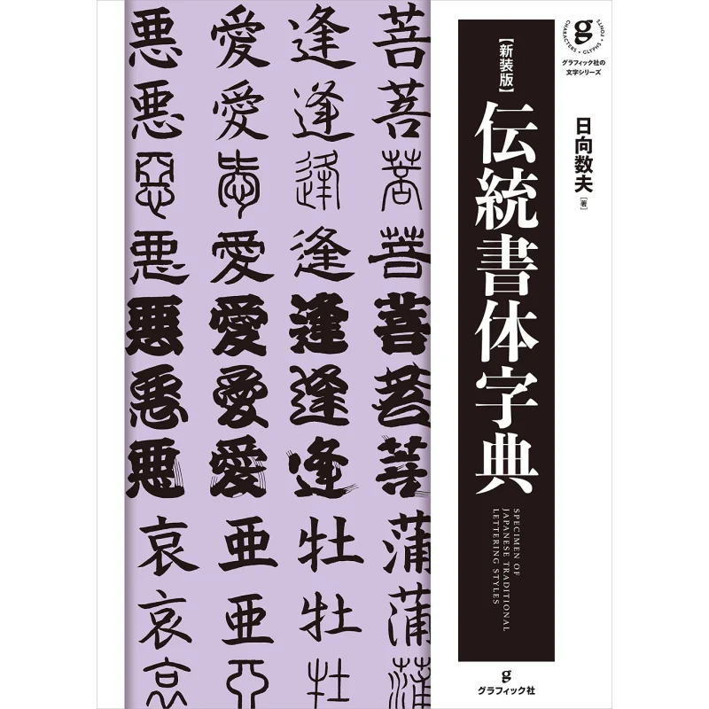 Newstyle Traditional Font Dictionary Kazuo Hinata Graphics Company 9784766131994 Book