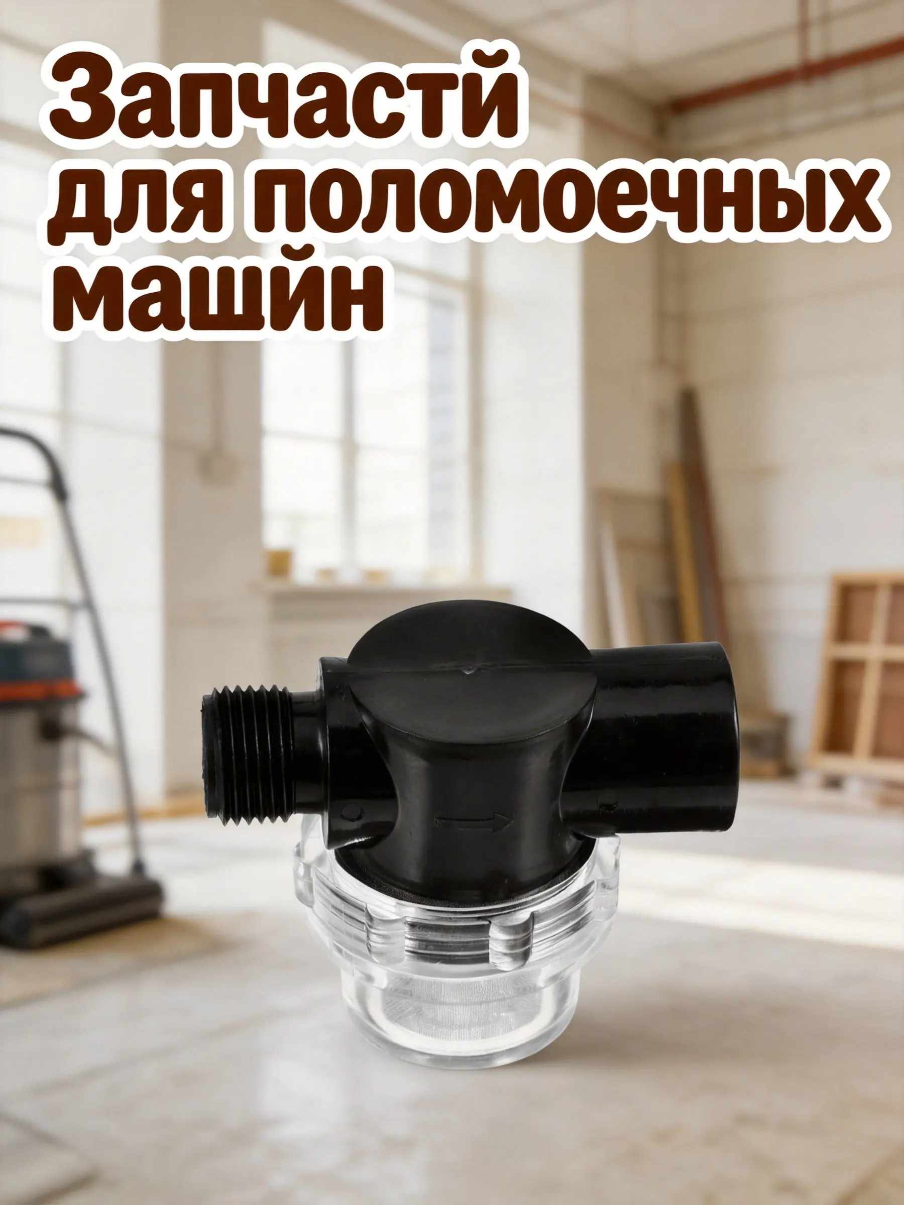 Inline Strainer Filter for Floor Scrubber Machines – Threaded Water Cleaner with Mesh Screen