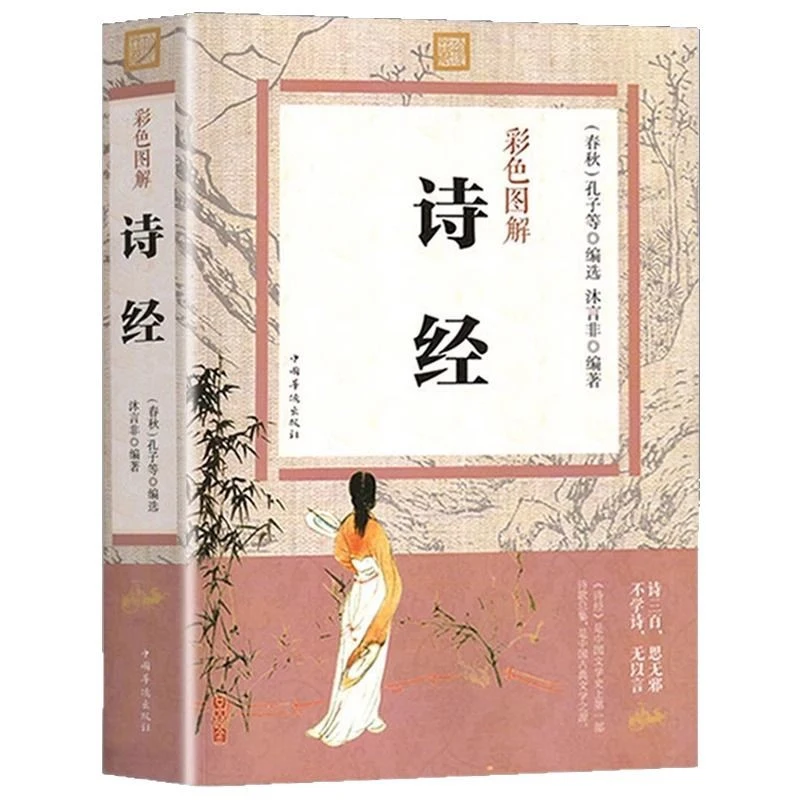 

Красочные иллюстрации, Книга песен, Ветер и элегантность Ода, Полная версия без удаления, Классика китайских исследований