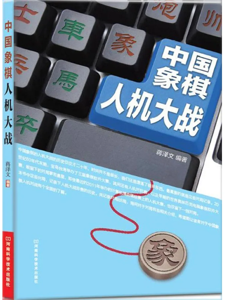 

Книга-руководство по китайским шахматам Winshare: Соревнования человек-компьютер