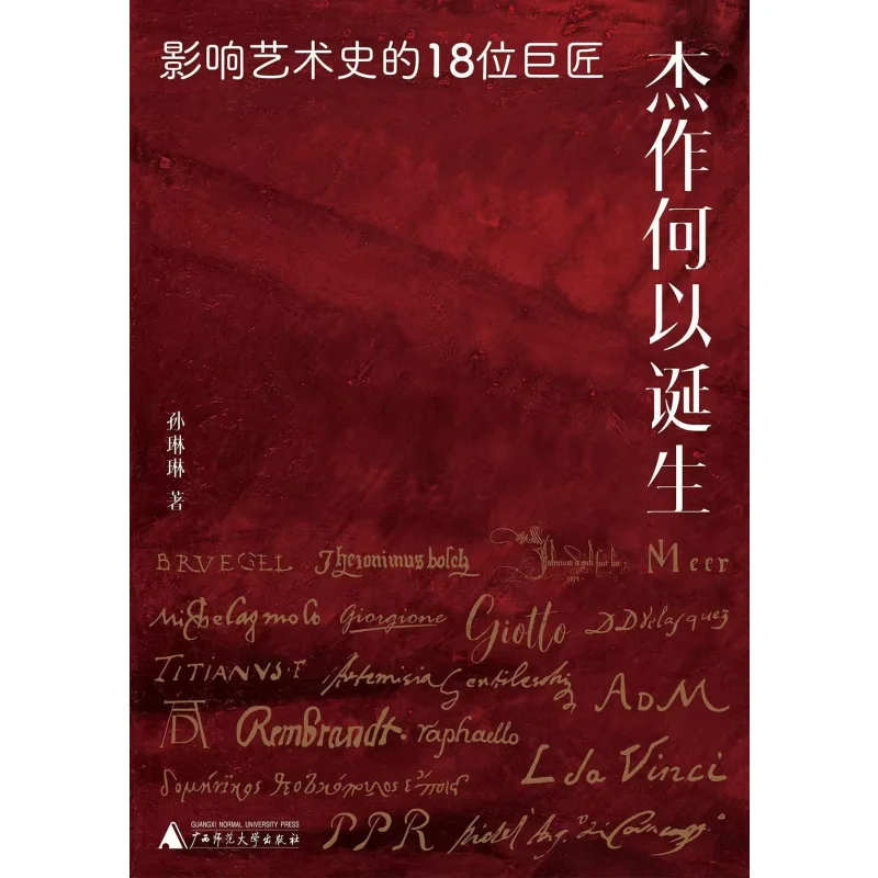How Masterpieces Are Born  18 Masters Who Have Influenced Art History Sun Linlin Guangxi Normal University Press 9787559876270