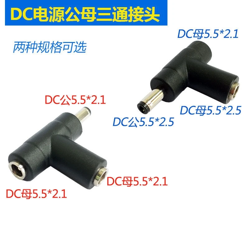 

1PCS DC5.5*2.1mm to DC5.5*2.5 power connector DC three-way adapter one into two DC connector
