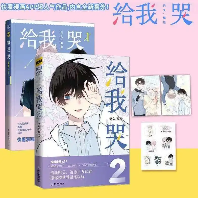 Gei Wo Ku Comic Book Vol.1-3 Author Yan Jiu Chinese Fresh and Beautiful Healing Two Male Protagonists BL Manga Book