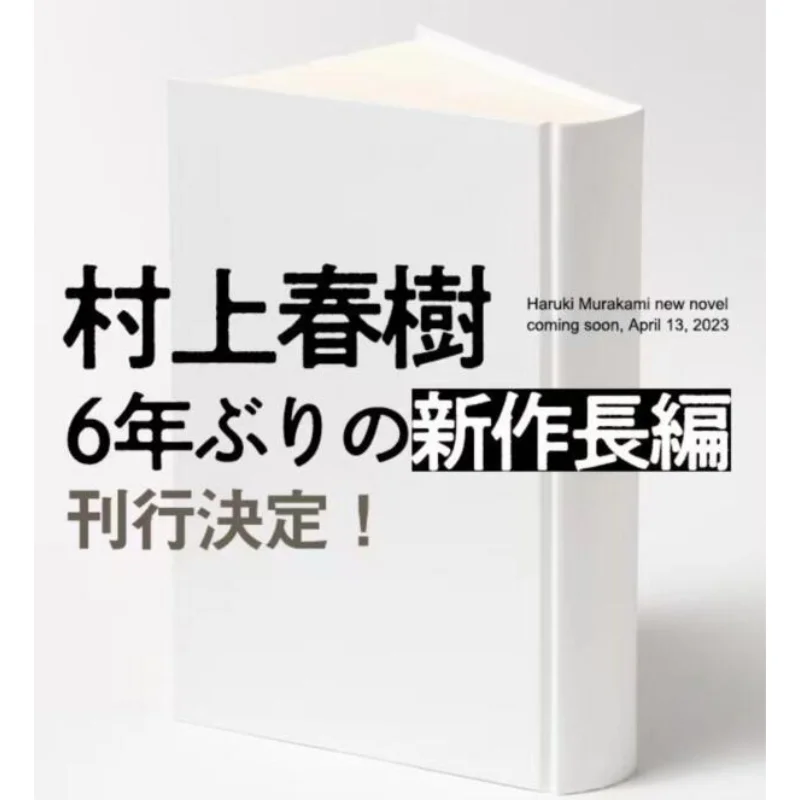 

Город и его несрывные стены Харуки Мурками, новая функциональная пленка Харуки Мурками, новый тренд, общество 9784103534372, книга