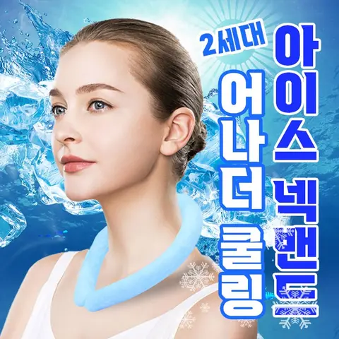 어나더쿨링 아이스 넥밴드 2세대 3color / 넥쿨러 아이스 쿨 스카프/개별박스포장 2pcs