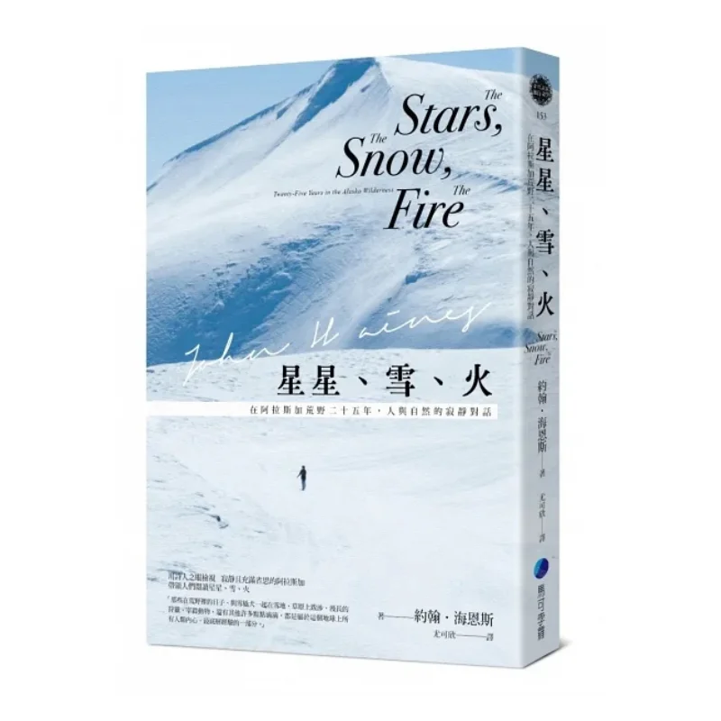 

Звезды Снежный Огонь Бесшумный Диалог между мужчинами и природой в Альaskan Wilderness для двоих лет Классический новый перевод