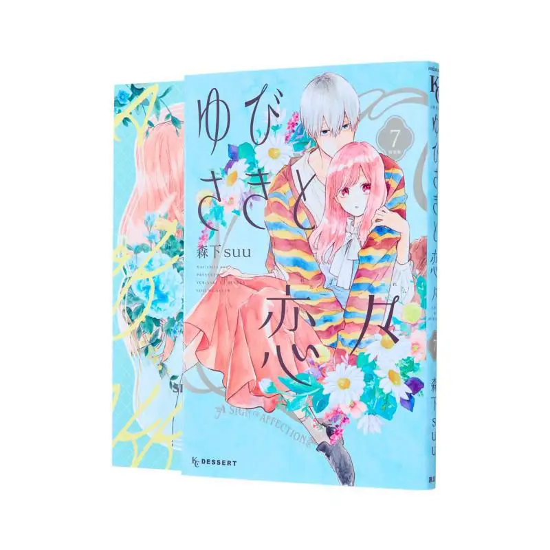 

Yubisaki To Koi Koi Special Dress Version 07 Mori Shita Suu Kodansha 9784065290262 Book