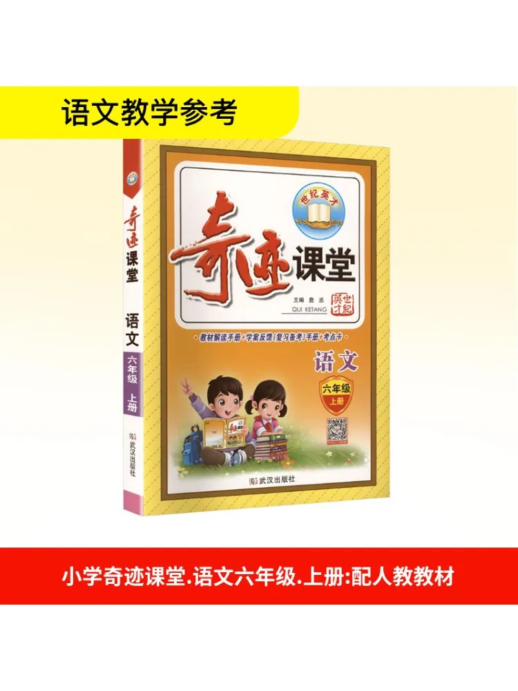 

Book-Winshare Primary School Miracle Classroom Chinese Language Sixth Grade Volume 1 With Teaching Materials