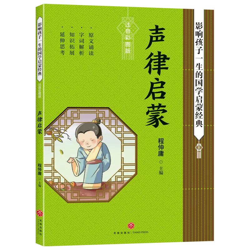 

Просвещение слогов и риммов (цветная картинка пиньинь, изд.) - Классический китайский фонетический праймер для детей