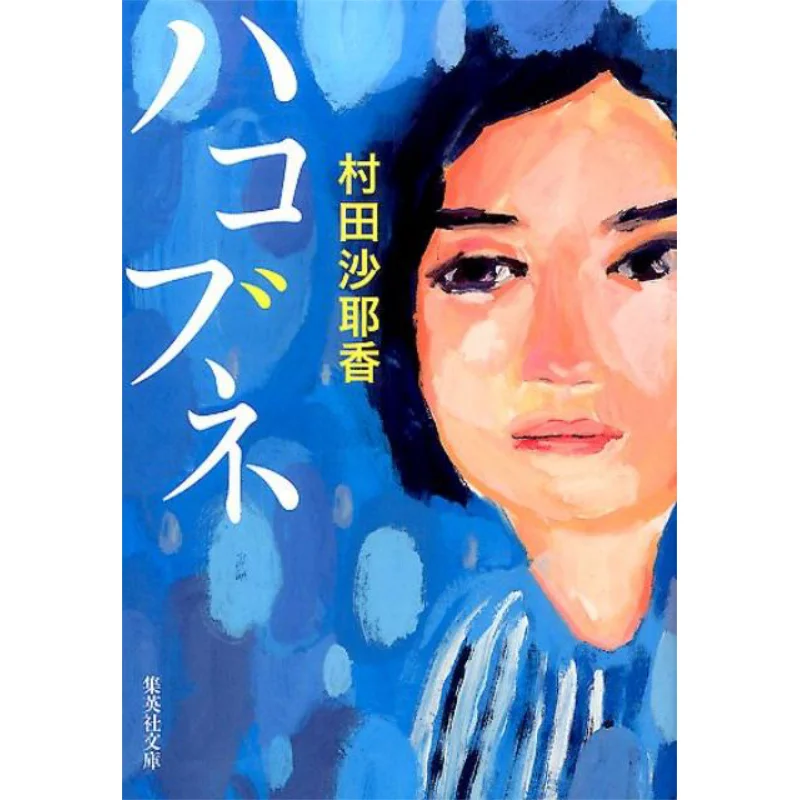 

Hacobune Spotted Fox Sayaka Murata Shueisha 9784087455144 Book