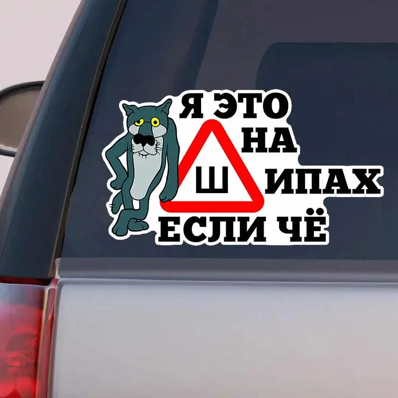 

Наклейка на авто Волк - Я на шипах - Car Sticker Self-adhesive Decal Automotive Rear Window And Bumper Waterproof Sticker Y364