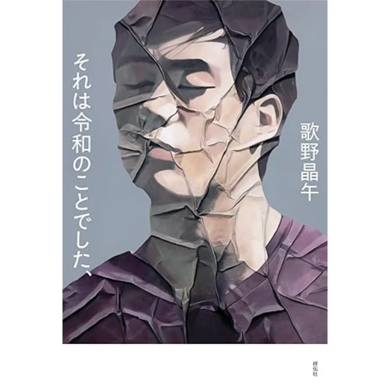 

It Was About Reiwa Akira Utsuno Shodensha Shrine 9784396636616 Book