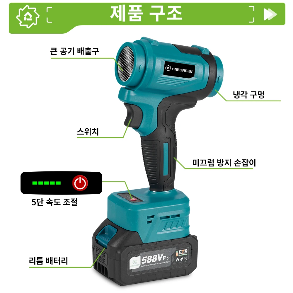 원그린 2500W 전기 터보 블로워 제트 팬 5단 무선 에어 블로워 강력 송풍기 (마키타 18V 배터리 핀용)