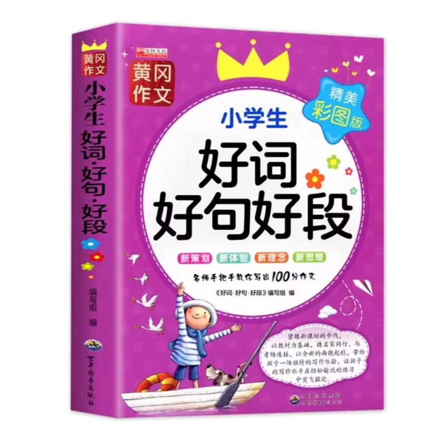Huanggang Composition: Good Words Sentences & Paragraphs for Primary Students, Color Illustrated Chinese Essay Writing Book