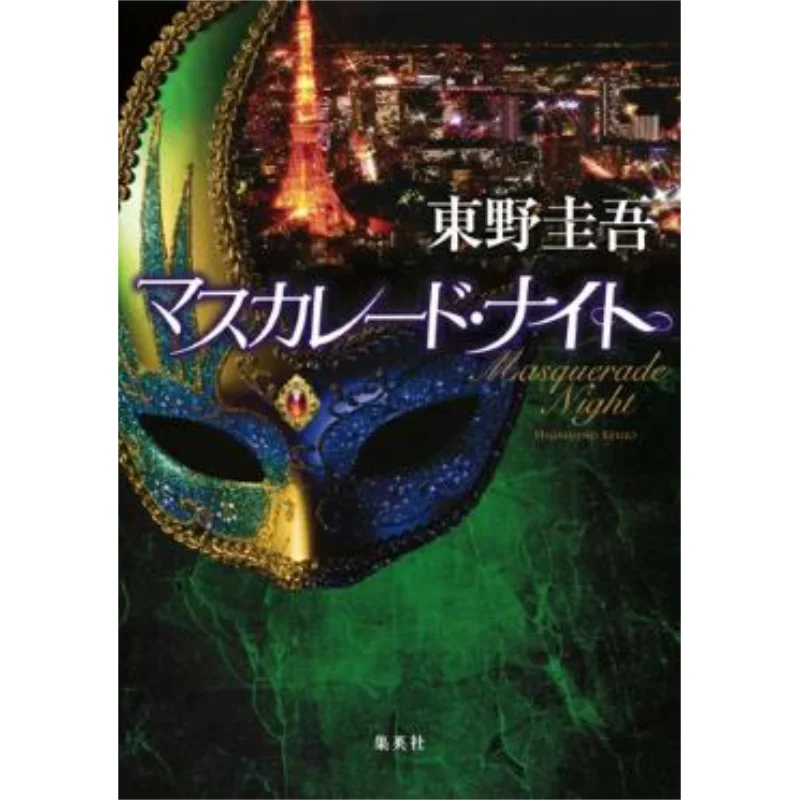 

Masquerade Knight Keigo Higashino Shueisha 9784087754384 Book