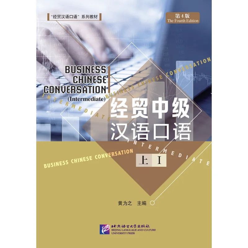 

Business Chinese Conversation (the Fourth Edition) I