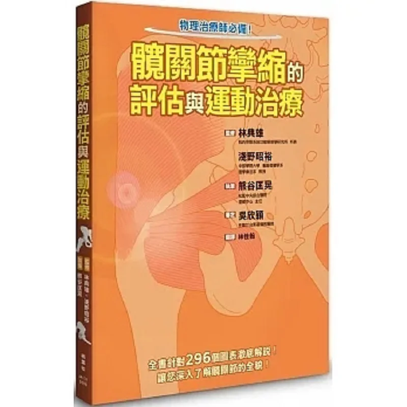 Evaluation And Exercise Therapy For Hip Joint Contracture Koichi Kumagai Maple Leaf Society Culture 9789863705826 Book