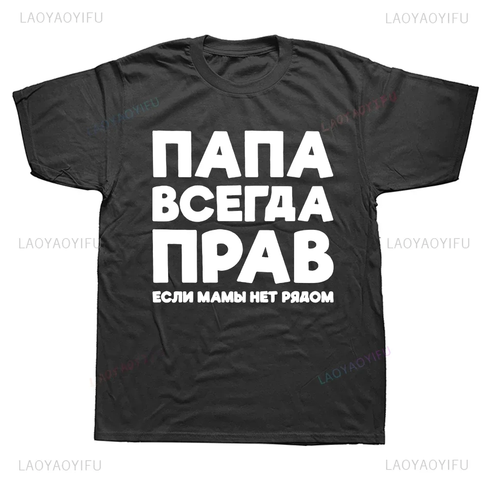 Russian Russia Joke Funny Printed Dad Is Always Right Graphic Man Clothes Summer Style Harajuku Short Sleeve Streetwear T-shirt